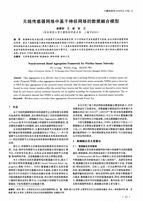 无线传感器网络中基于神经网络的数据融合模型