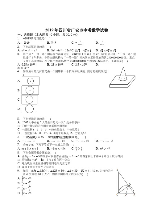 【中考真题】四川省广安市2019年中考数学试卷(Word版,含答案)-精编.docx