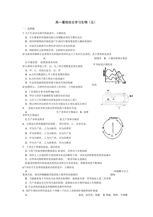 高一暑假自主学习生物