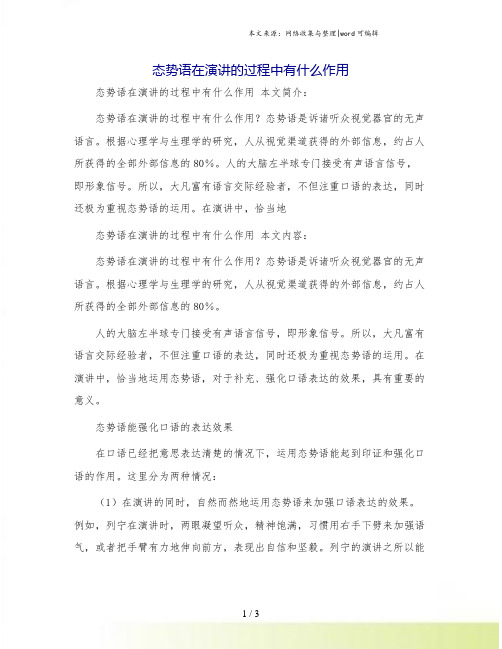 态势语在演讲的过程中有什么作用