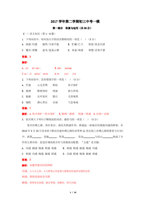 2017广东广州越秀区第十六中中考一模语文