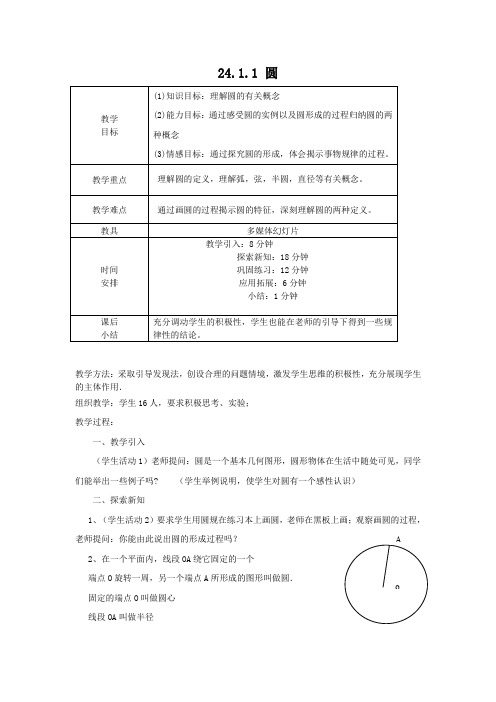 人教版九上数学《圆》教案设计及同步练习(含答案)