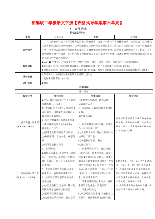 部编版二年级语文下册【表格式导学案第六单元】