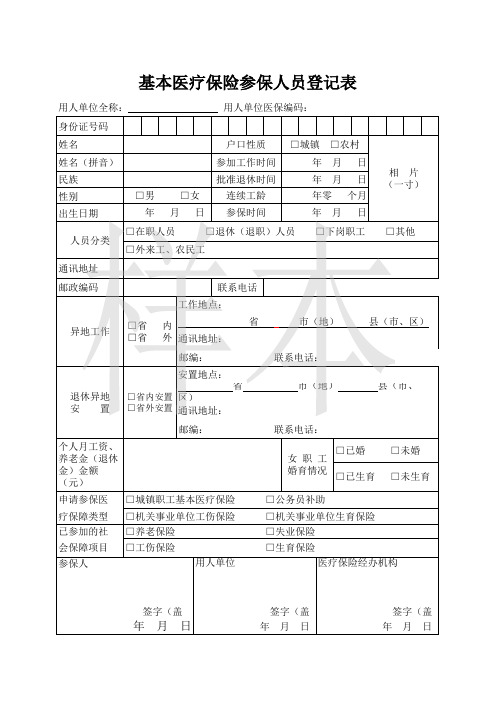 基本医疗保险参保人员登记表