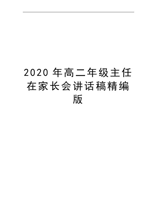 最新高二年级主任在家长会讲话稿精编版