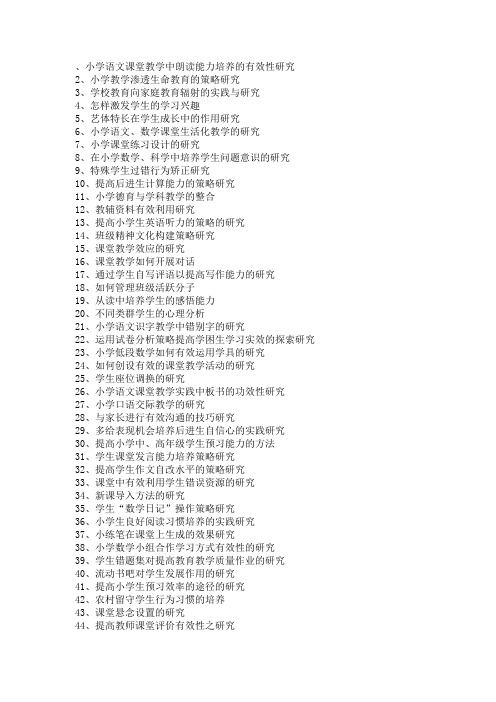 小学语文课堂教学中朗读能力培养的有效性研究(1)