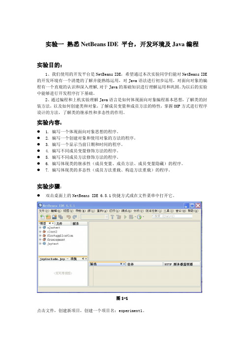 java实验报告实验1答案