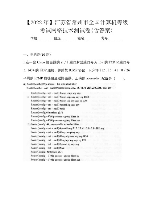 【2022年】江苏省常州市全国计算机等级考试网络技术测试卷(含答案)