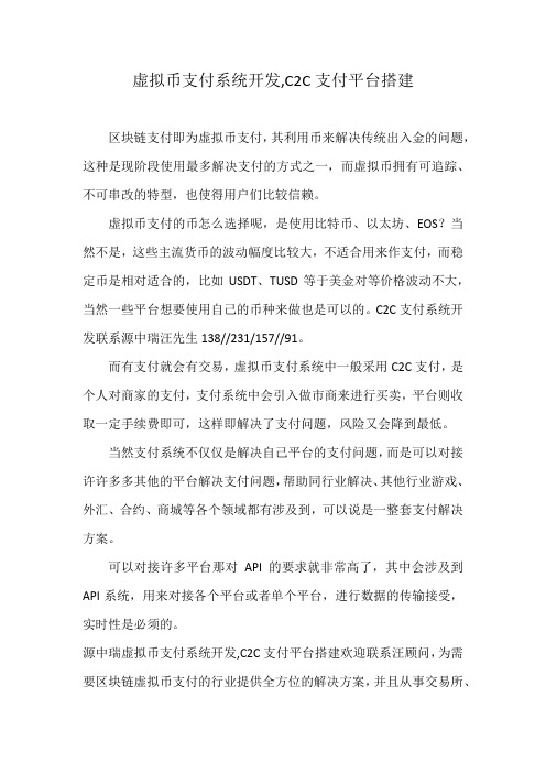 虚拟币支付系统开发,C2C支付平台搭建