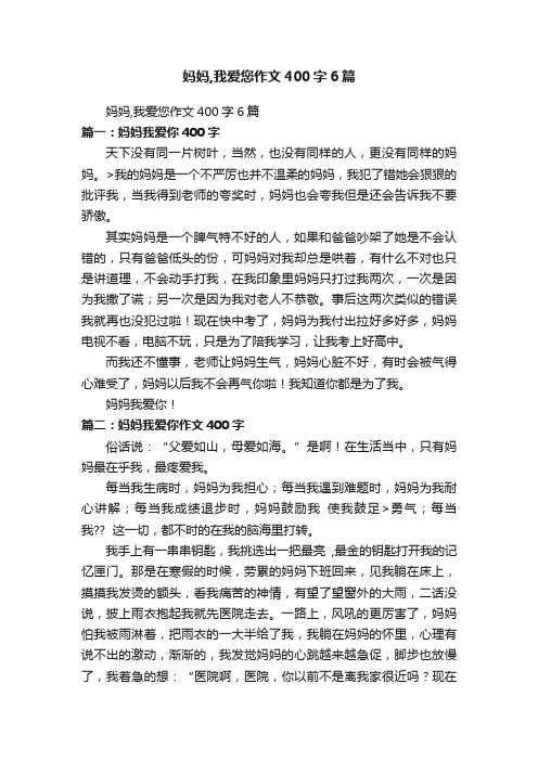 妈妈,我爱您作文400字6篇