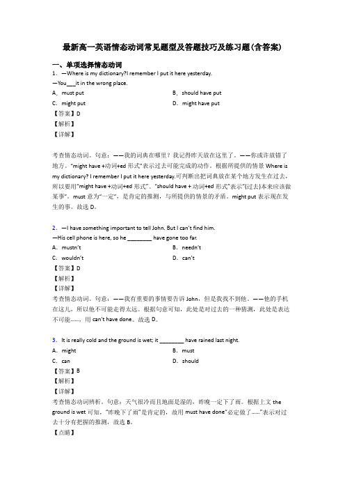 最新高一英语情态动词常见题型及答题技巧及练习题(含答案)