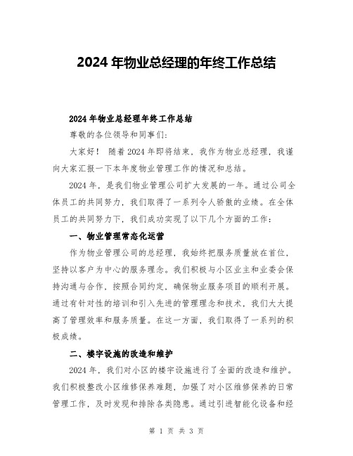 2024年物业总经理的年终工作总结