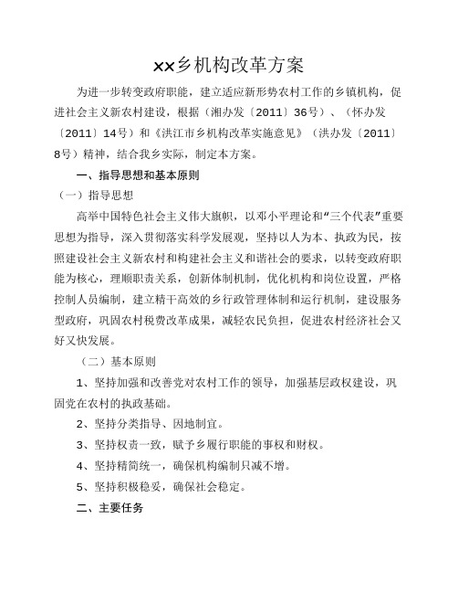 xx乡机构改革方案