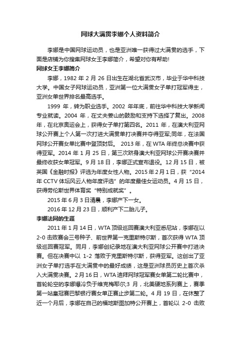 网球大满贯李娜个人资料简介