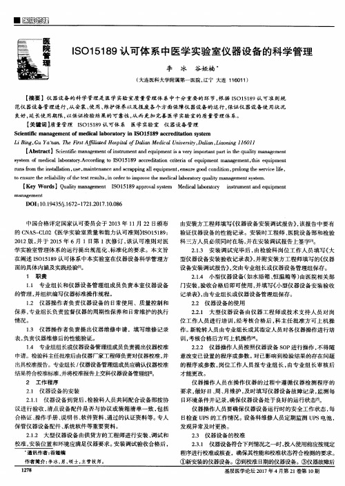 ISO15189认可体系中医学实验室仪器设备的科学管理