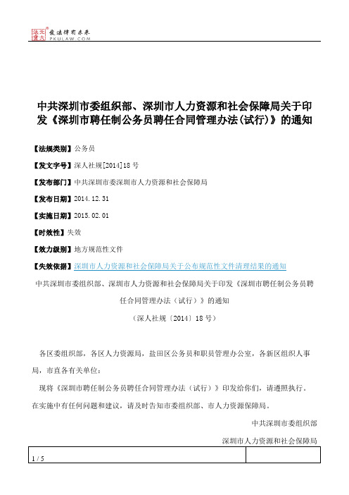 中共深圳市委组织部、深圳市人力资源和社会保障局关于印发《深圳