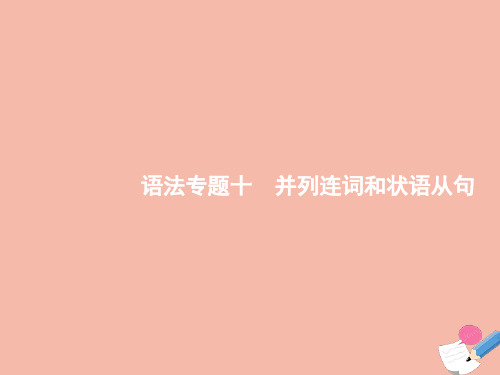 2022版高考英语一轮复习语法专题10并列连词和状语从句课件新人教版