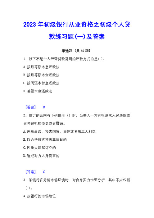 2023年初级银行从业资格之初级个人贷款练习题(一)及答案