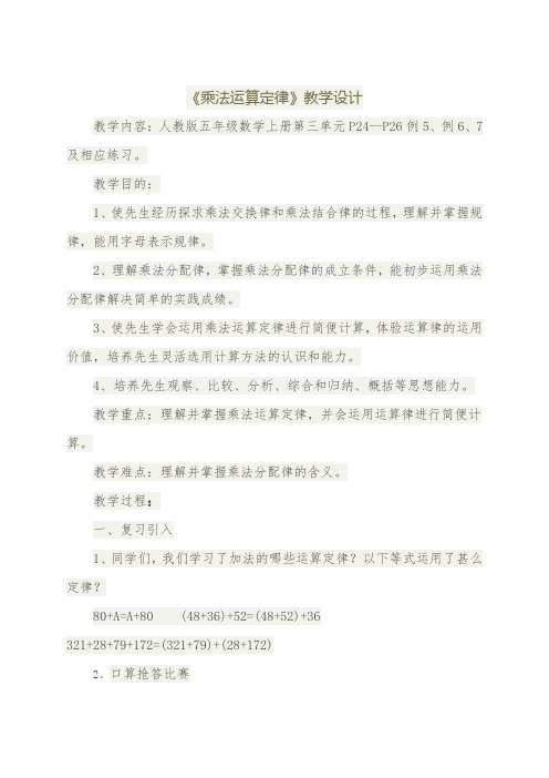 乘法运算定律教学设计-经典教学教辅文档