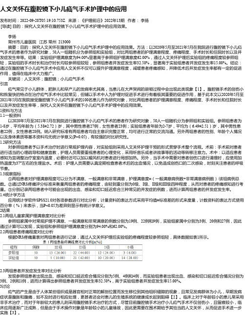 人文关怀在腹腔镜下小儿疝气手术护理中的应用