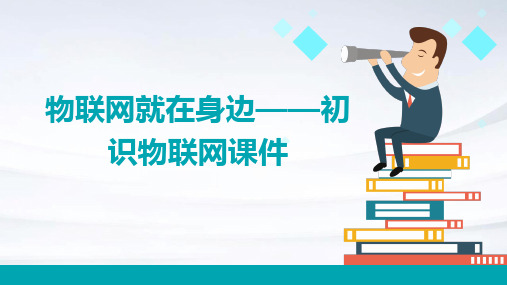 物联网就在身边——初识物联网课件