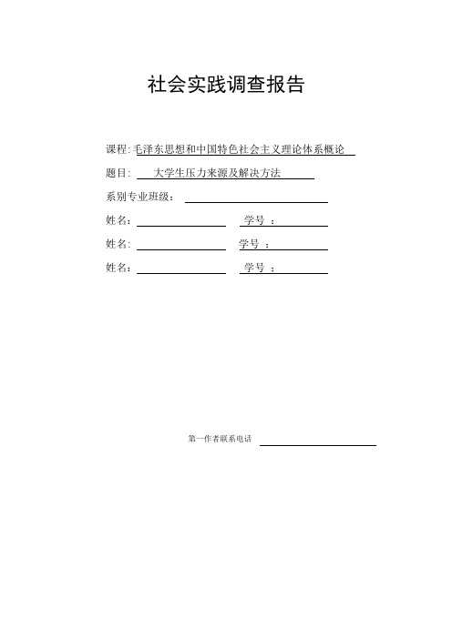 大学生压力来源及解决方法——社会实践调查报告(DOC)