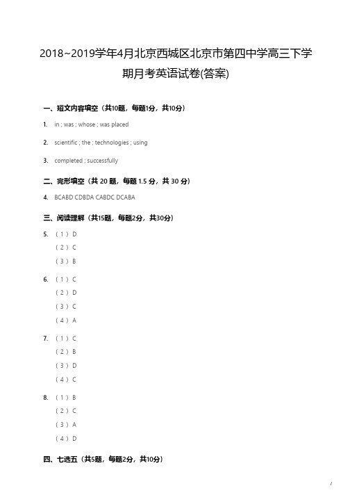 2018~2019学年4月北京西城区北京市第四中学高三下学期月考英语试卷(答案)