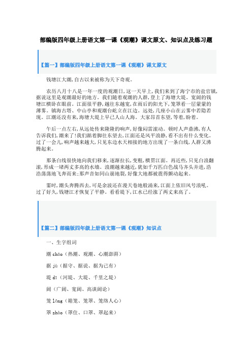 部编版四年级上册语文第一课《观潮》课文原文、知识点及练习题