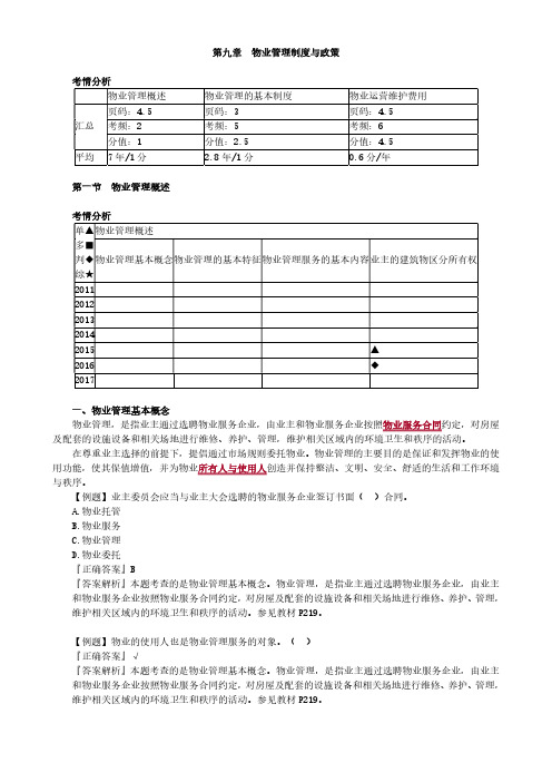 房产评估师考试《房地产基本制度与政策》考点精讲-第九章物业管理制度与政策