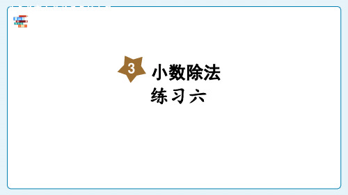 (2023秋)人教版五年级数学上册《 练习六》PPT课件