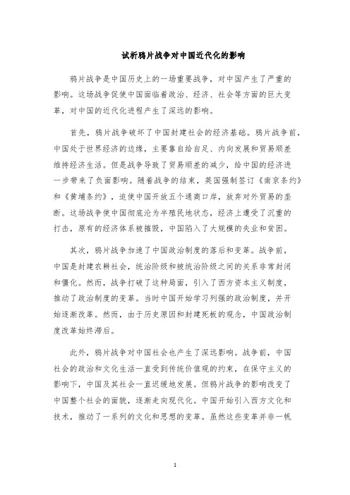 试析鸦片战争对中国近代化的影响