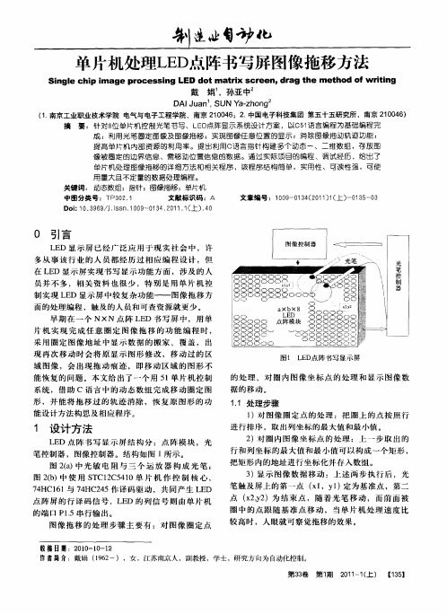 单片机处理LED点阵书写屏图像拖移方法