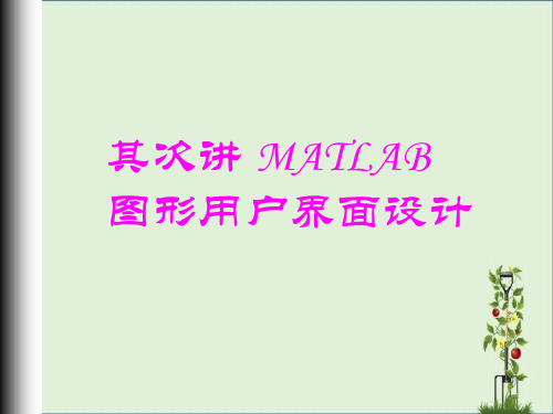 MATLAB-GUI图形用户界面设计分析