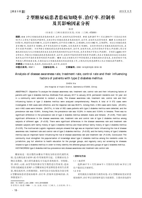 2型糖尿病患者患病知晓率、治疗率、控制率及其影响因素分析