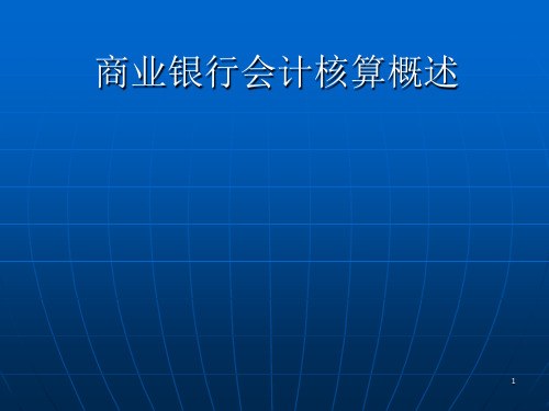 商业银行会计核算概述(银监局)