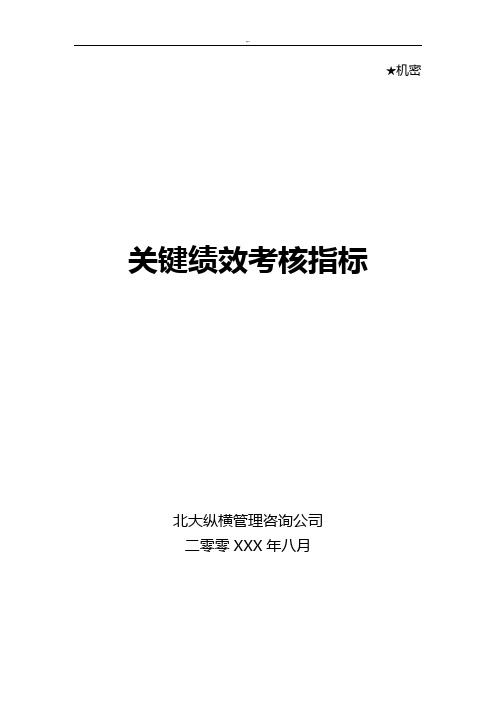 咨询集团公司做的绩效考核方案计划