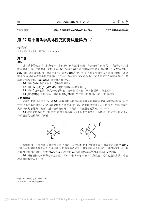 第32届中国化学奥林匹克初赛试题解析_二