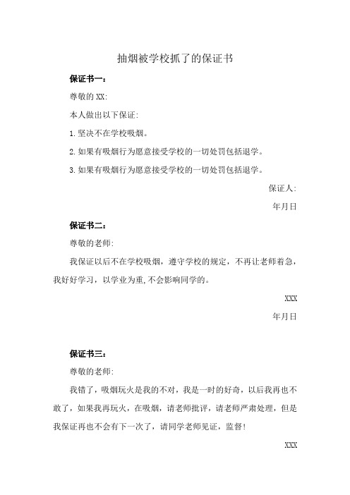 抽烟被学校抓了的保证书