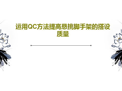 运用QC方法提高悬挑脚手架的搭设质量34页PPT