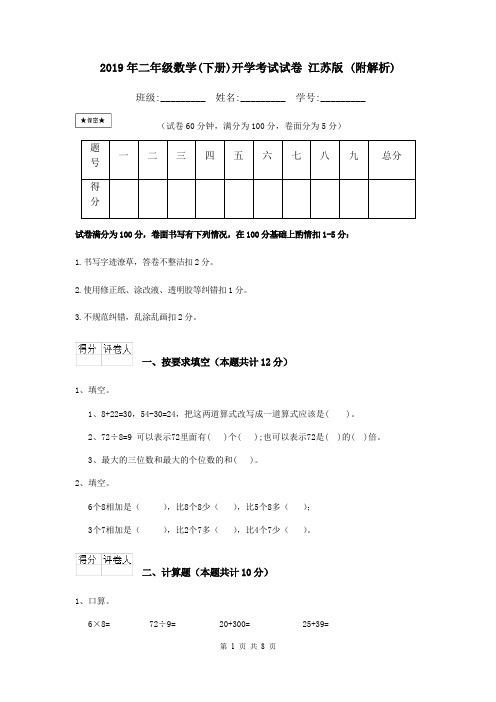 2019年二年级数学(下册)开学考试试卷 江苏版 (附解析)