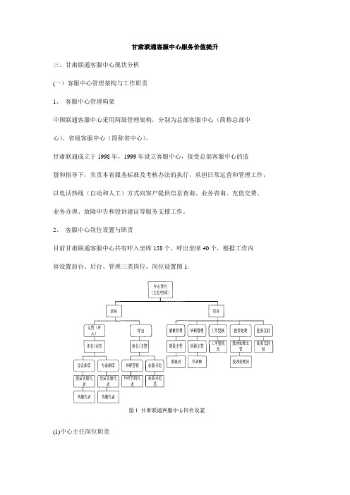 甘肃联通客服中心服务价值提升