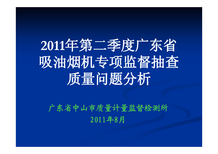 2011年省吸油烟机质量问题分析讲义