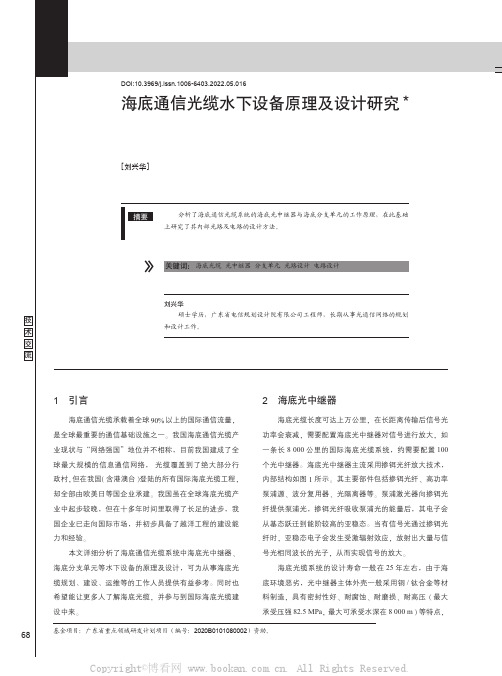 海底通信光缆水下设备原理及设计研究