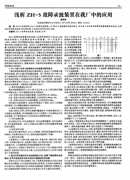 浅析ZH-5故障录波装置在我厂中的应用