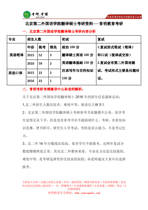 北京第二外国语学院翻译硕士考研真题,考研招生人数,考研难度解析,学习规划