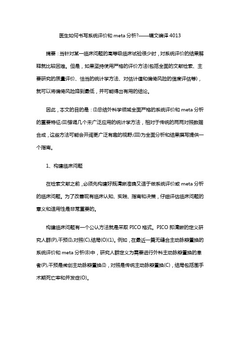 医生如何书写系统评价和meta分析——辑文编译4013