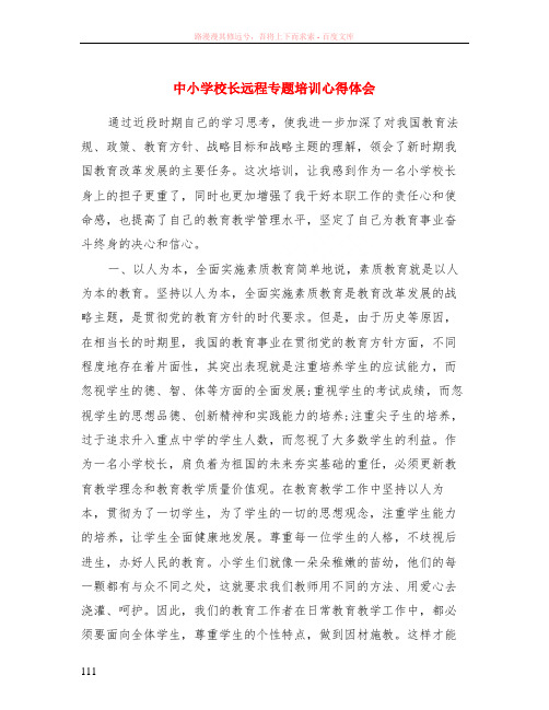 中小学校长远程专题培训心得体会