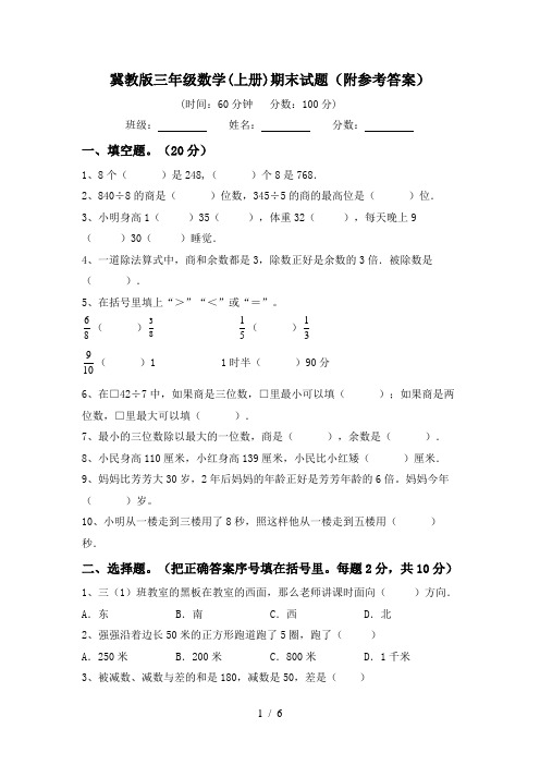 冀教版三年级数学(上册)期末试题(附参考答案)