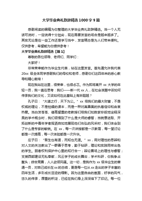 大学毕业典礼致辞精选1000字9篇