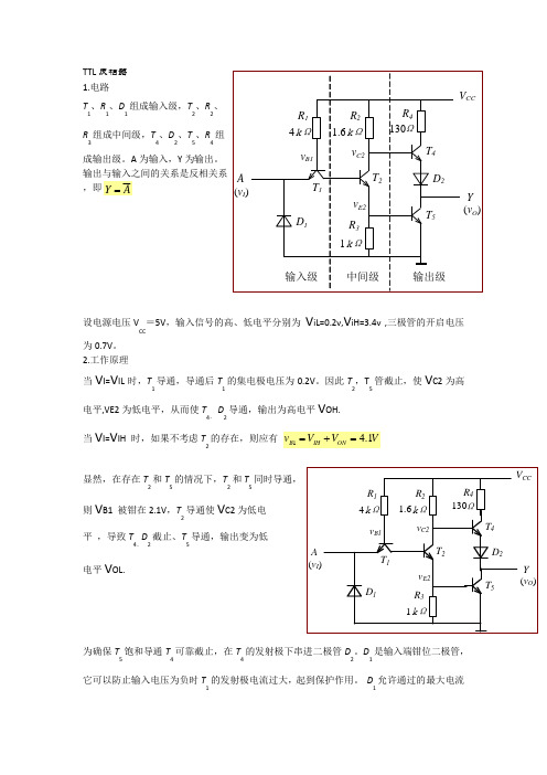 TTL反相器